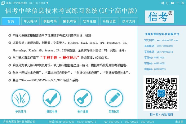 信考中学信息技术考试练习系统辽宁高中版 v20.1.0.101官方版