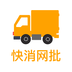 快消网批 安卓版v1.8.4