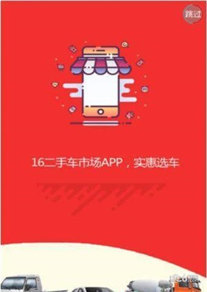 16二手车市场app下载