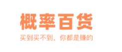 概率百货appv0.1.2 最新版