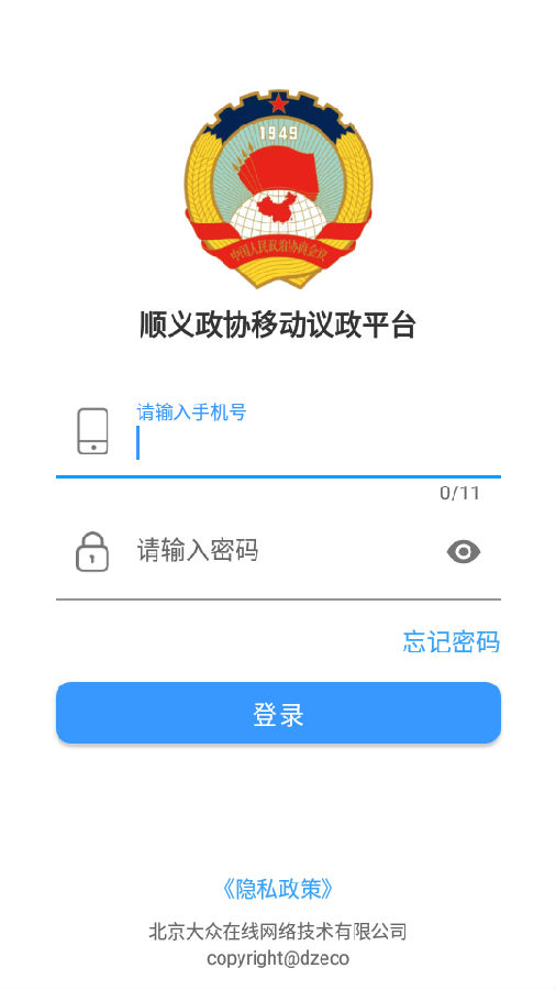 移动议政平台v1.1.0 最新版