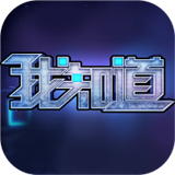 我知道 安卓版v1.0.0