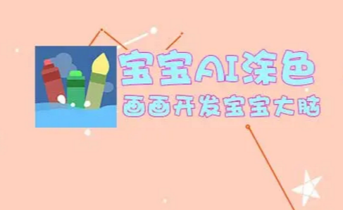 宝宝AI涂色游戏下载