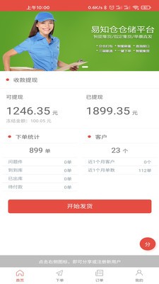 易知仓客户端app下载