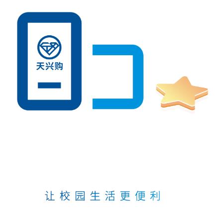 天兴购app(校园购物)v1.0.0 最新版