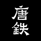 唐铁手机app下载