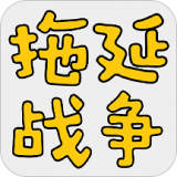 拖延战争安卓最新版v1.2.07下载
