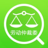 劳动仲裁委查询安卓最新版v1.0.3下载