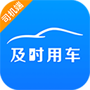 及时用车司机端下载