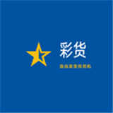 彩货安卓最新版v4.0下载