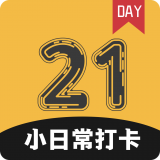 小日常21天打卡安卓最新版v3.2下载