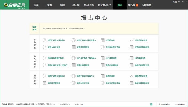 百卓优采采购管理软件下载 v5.6.36.1官方版  (1)