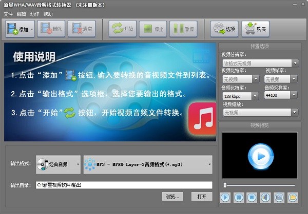 新星WMA/WAV音频格式转换器下载 v8.0.8.0官方最新版  