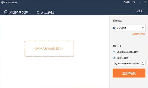 福昕pdf转word下载 v5.2.520.89官方版  