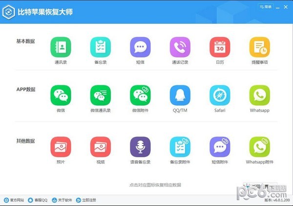 比特苹果恢复大师下载 v6.2.4.531免费版  (1)