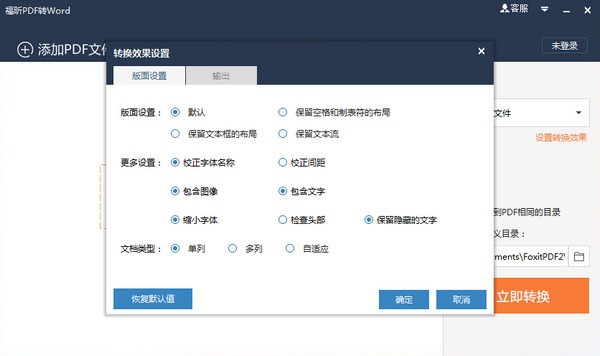 福昕pdf转word下载 v5.2.520.89官方版  (1)