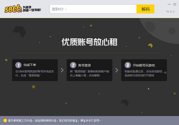 5866游戏商城上号器 v7.2.5.9240官方版