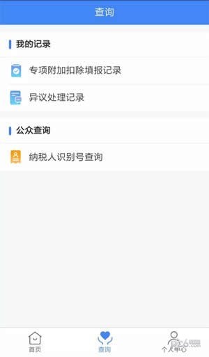 个人所得税手机app下载(3)