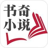 书奇小说 安卓版v11.2.2.120