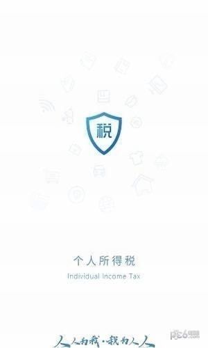 个人所得税手机app下载