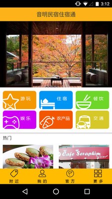 音明民宿住宿通APP下载