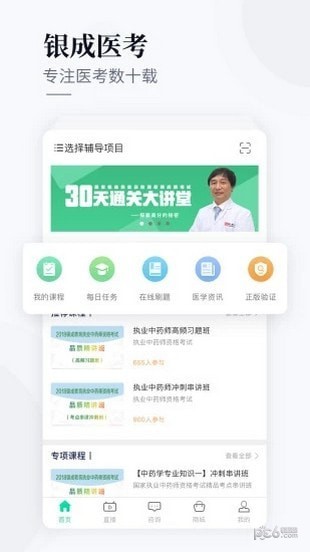 银成医考app下载