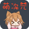 萌次元app最新版
