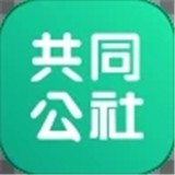 共同公社安卓最新版v1.2.5下载