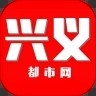兴义都市网安卓最新版v2.0下载