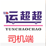 运超超司机端安卓最新版v6.1.9.215下载