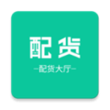 配货大厅安卓最新版v2.0.0下载