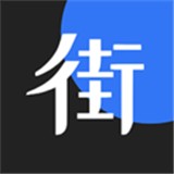 街边安卓最新版v2.0.3下载