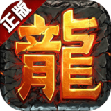 盛世龙行 安卓版v3.0