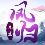 凤归九幽 安卓版v1.3.8