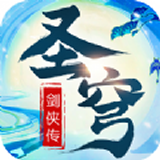 圣穹剑侠传 安卓版v1.0