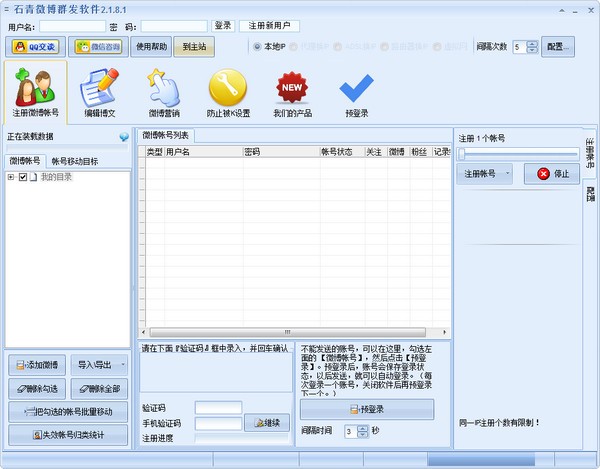 石青微博群发软件下载 v2.1.8.1官方版  