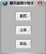 翻页截图小助手下载 v3.01官方版  