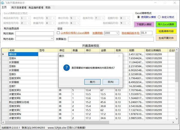 飞鱼开票清单助手(3)