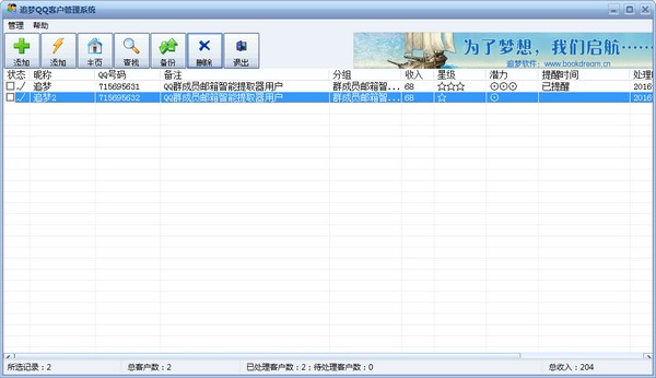 追梦QQ客户管理系统下载 v2.0.0官方版  