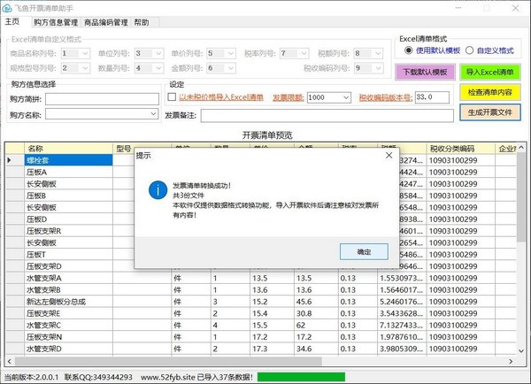 飞鱼开票清单助手(4)