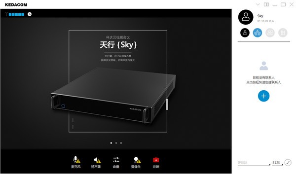 科达天行视频会议终端 v5.2.0.4.3官方版