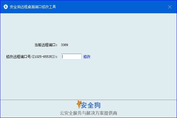 安全狗远程桌面端口修改工具 v1.0免费版
