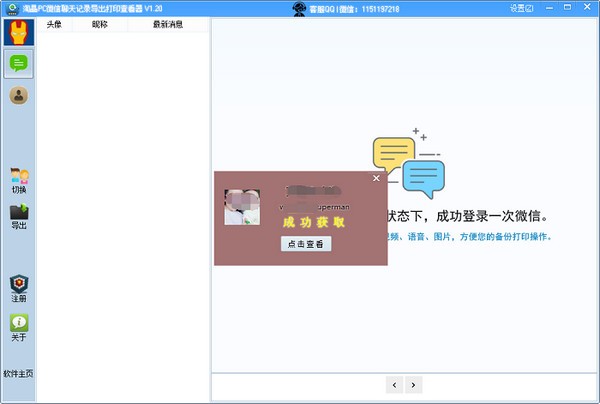 淘晶PC微信聊天记录导出打印查看器下载 v1.236官方版  