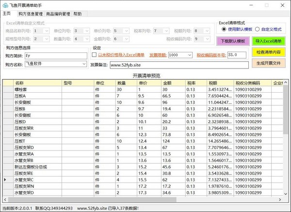 飞鱼开票清单助手