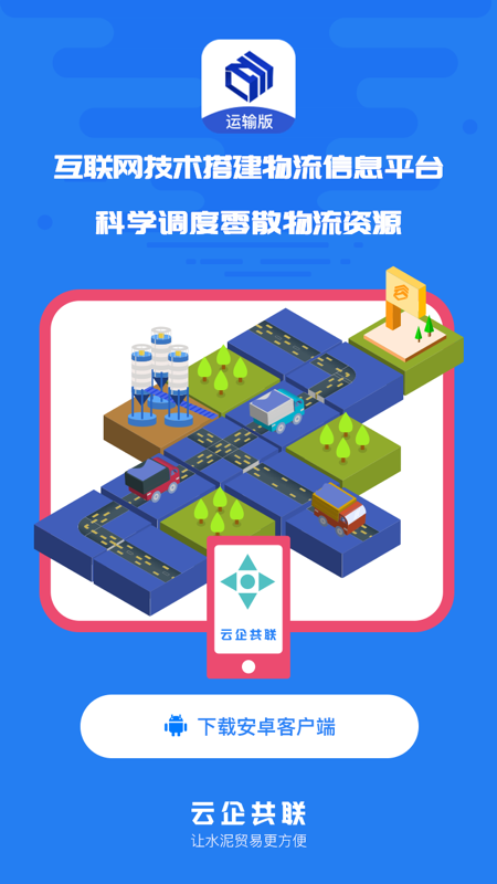 水泥云链运输端app下载