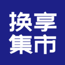 换享集市 安卓版v2.0.1