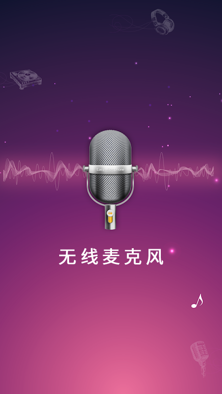 麦克风扩音器app下载