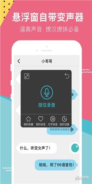 66变声语音包app下载(1)