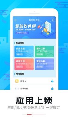 智能软件锁app下载