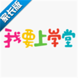 我要上学堂家长 安卓版v1.1.6